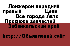 Лонжерон передний правый Kia Rio 3 › Цена ­ 4 400 - Все города Авто » Продажа запчастей   . Забайкальский край